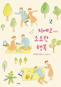 치에코씨의 소소한 행복 2
